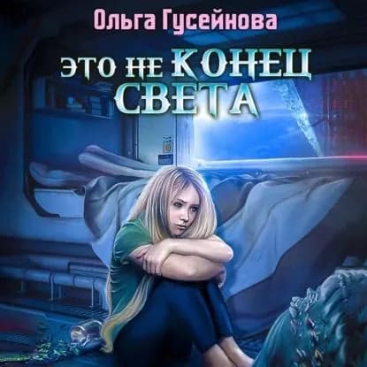 Это не конец света | Гусейнова Ольга | Электронная аудиокнига