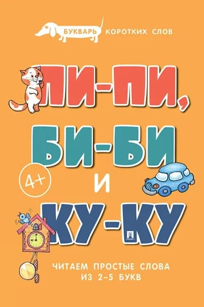 Букварь коротких слов. Пи-пи, Би-би и Ку-ку | Савушкин Сергей | Электронная книга
