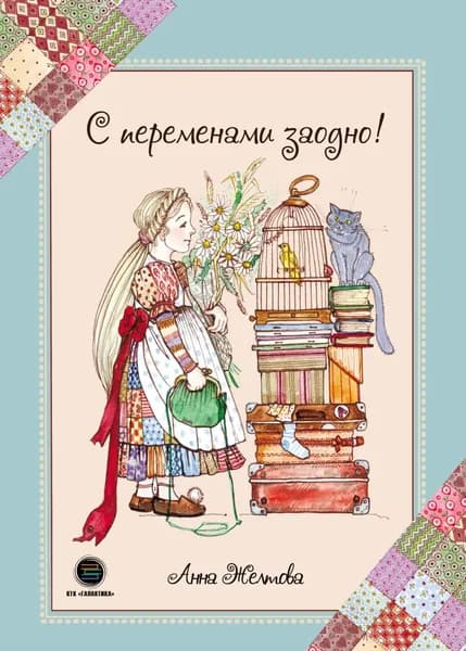 С переменами заодно! Просто о сложном | Желтова Анна Е. | Электронная книга