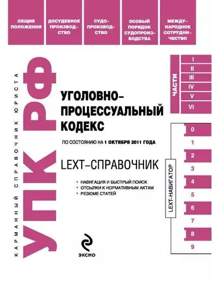 LEXT-справочник. Уголовно-процессуальный кодекс Российской Федерации | Электронная книга