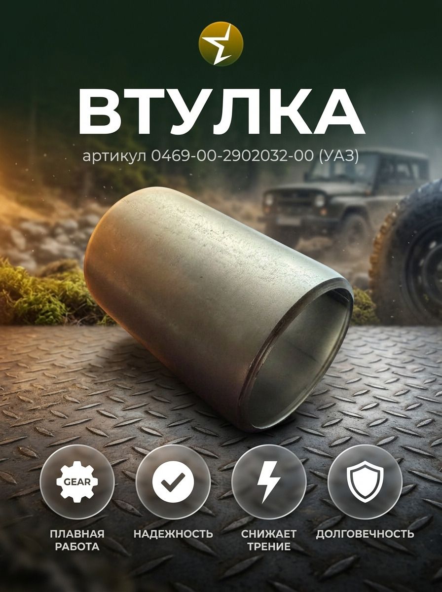 Втулка ушка рессоры 469 (0469-00-2902032-00)(УАЗ)
