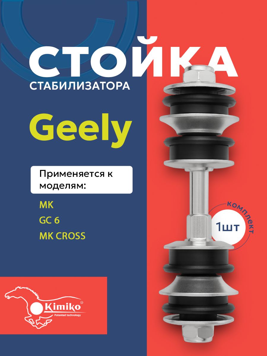 Стойка стабилизатора передняя (в сборе) Джили ФАВ Тойота Geely MK LC GC6 FAW TOYOTA KIMIKO