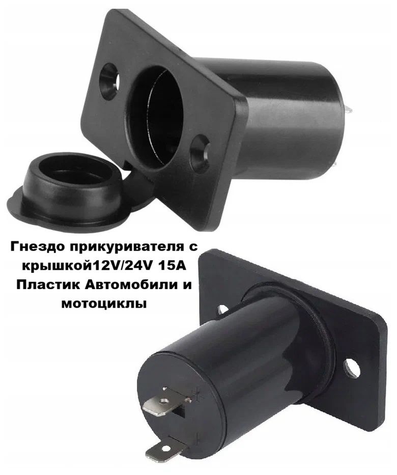 Гнездо прикуривателя с крышкой12V/24V 15А Пластик Автомобили и мотоциклы