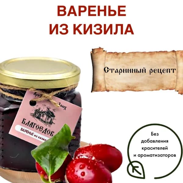 Варенье из кизила Благоедов, 250 мл