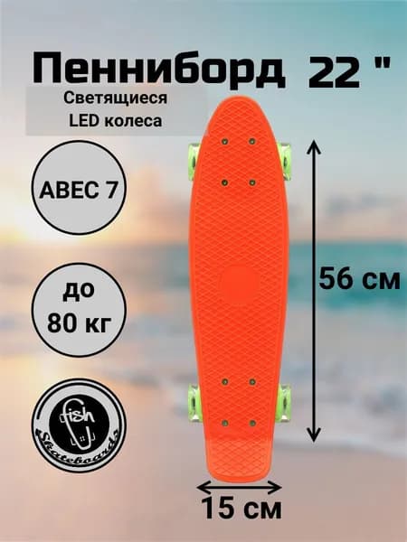 Пенни Борд Fish Skateboards 22" 56 см