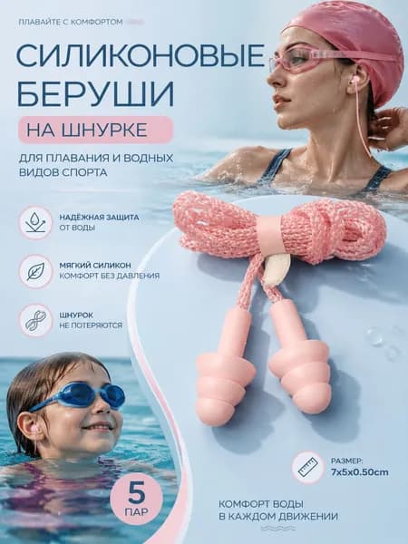 Беруши для плавания