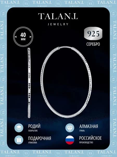 TALANT Серьги ювелирные Кольца Серебро родированное 925 пробы