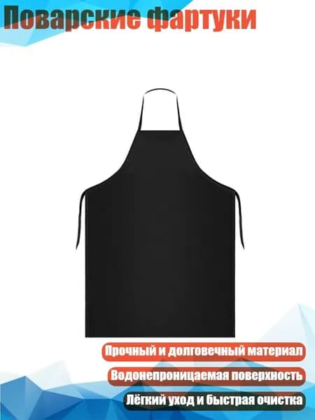 Поварские фартуки, Черный