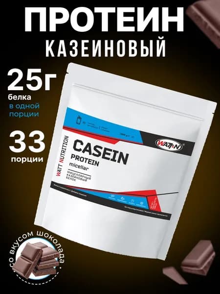 WATT NUTRITION Казеиновый протеин (Мицеллярный казеин) / Casein Protein, шоколад, 1000 гр.