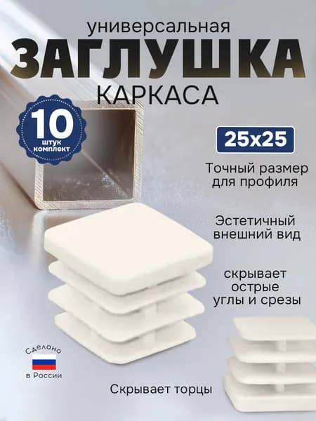 Заглушка пластиковая для металлической профильной трубы 25х25