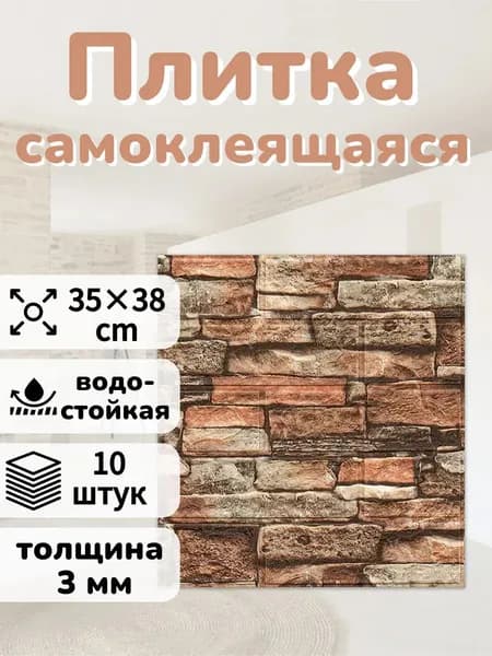 Стеновые самоклеящиеся 3d панели для стен 385*350 mm 10 шт