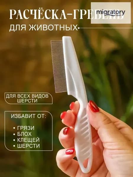 Расческа для кошек, гребень для собак, чесалка для животных, щетка для вычесывания шерсти, клещей и блох