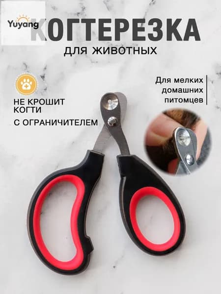 Когтерезка для кошек и собак с ограничителем для животных