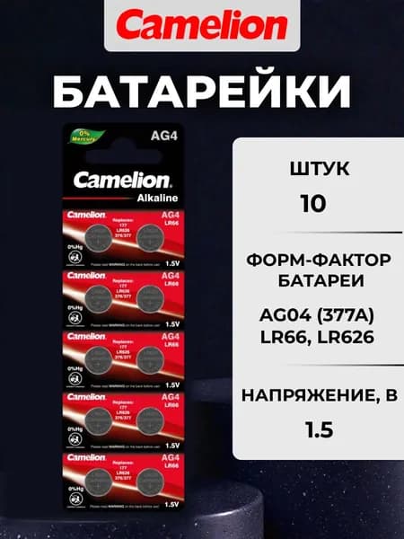 Элемент питания Camelion AG04 (377A) LR66, LR626 (10/100)