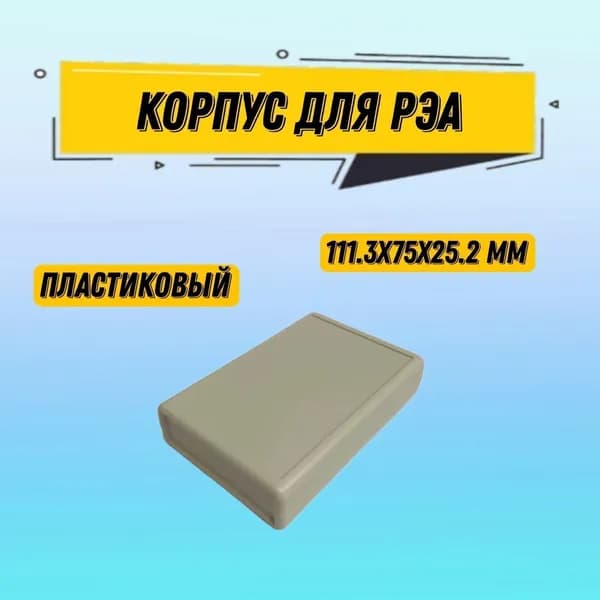 Корпус для РЭА пластиковый негерметичный 111.3x75x25.2 мм
