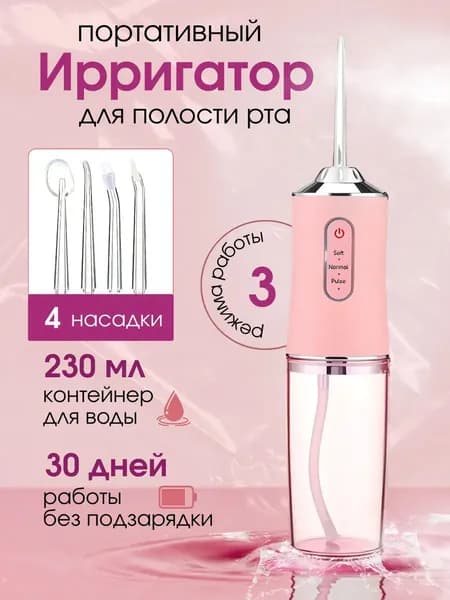 Портативный беспроводной ирригатор для полости рта, 3 режима очистки, 4 насадки, резервуар 230 мл, водный флоссер домашнего использования и путешествий