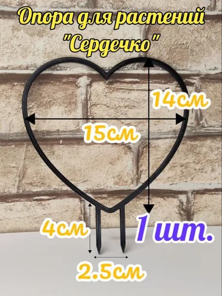Опора для растений,14.5см,1шт