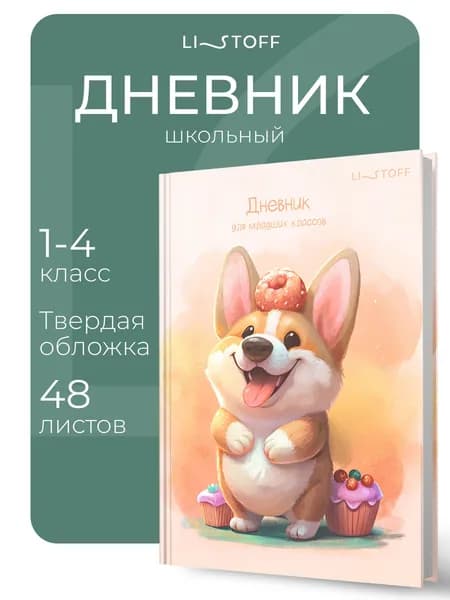 Дневник школьный для 1-4 классов Listoff 48 листов, твердая обложка. Корги