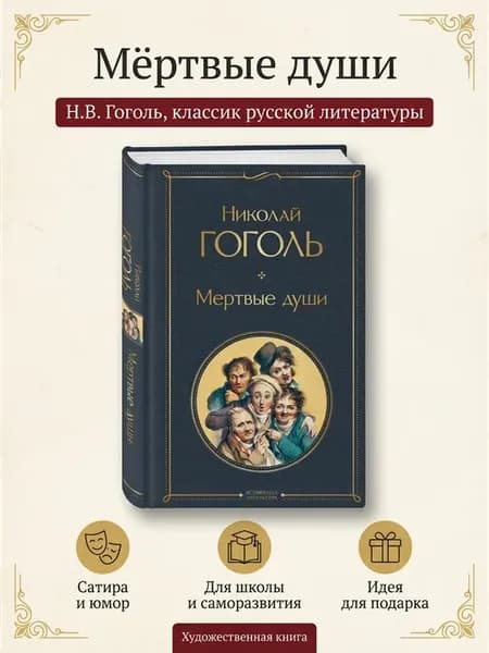 Мертвые души Гоголь Николай Васильевич