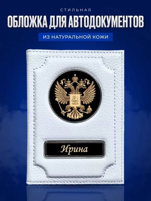 Обложка для автодокументов женская именная Ирина