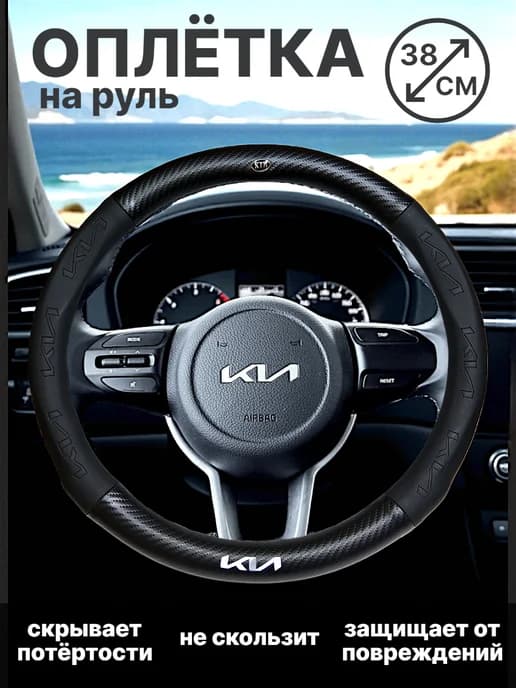 Оплетка чехол на руль автомобиля Kia
