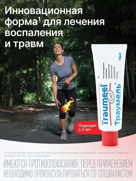 Траумель, гель для наружного применения гомеопатический, 50 г
