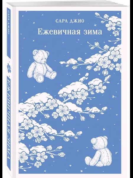 Ежевичная зима