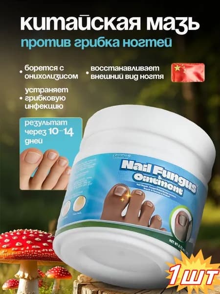 Мазь от грибка ногтей Sumifun / Крем для эффективной борьбы с несовершенствами / Чудо средство для ухода за ногами против онихолизиса