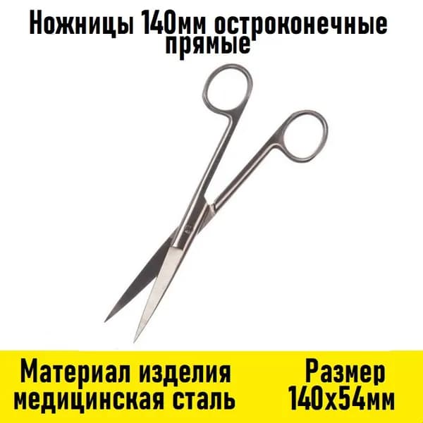 Ножницы 140мм остроконечные прямые