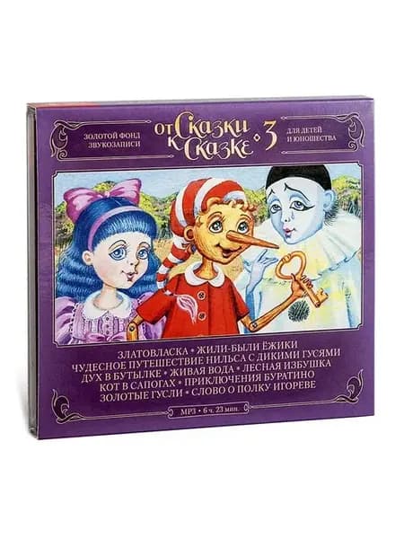 От сказки к сказке №3 (аудиокнига на 3-х CD-MP3)