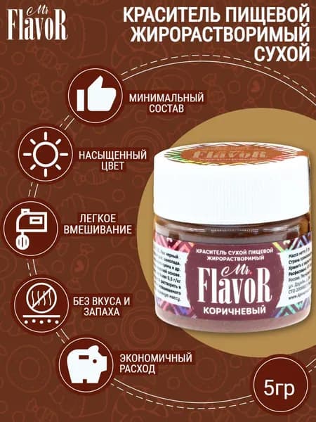 Краситель пищевой жирорастворимый сухой Mr.FlavoR Коричневый, 5 гр для шоколада, торта, велюра, шоколадной глазури, кондитерского масляного крема, свечей, пасхального кулича и пасхи
