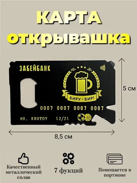 Карта открывашка "Биру-бир "