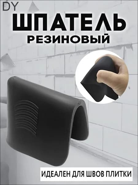 Шпатель для затирки швов плитки / шпатель резиновый