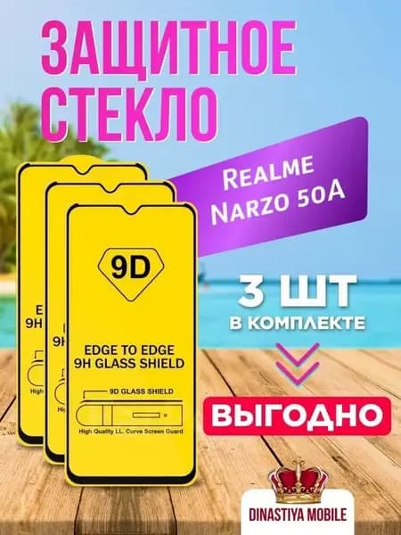 Защитное стекло для Realme Narzo 50A Реалми 50А