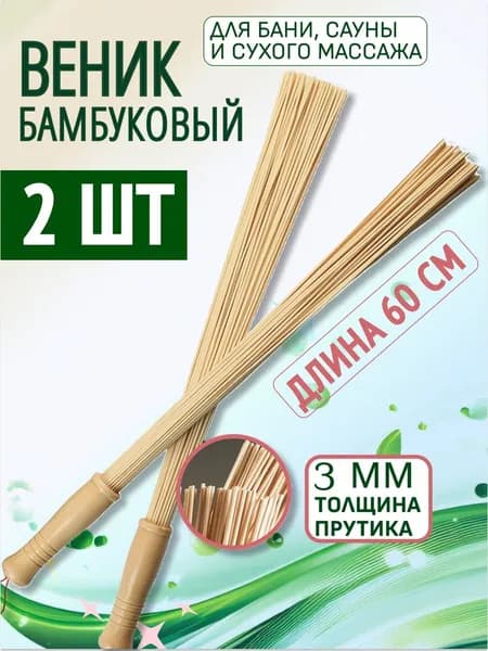 Веник бамбуковый массажный