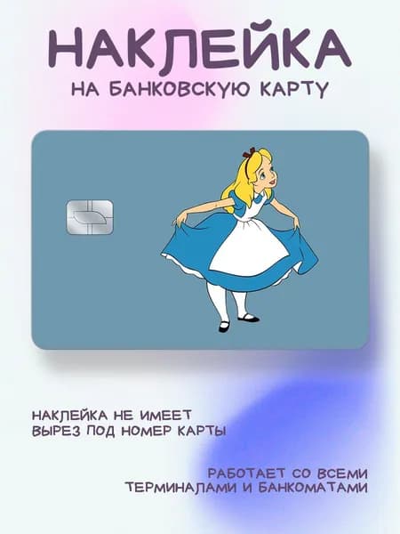 Наклейка на карту Алиса делает поклон