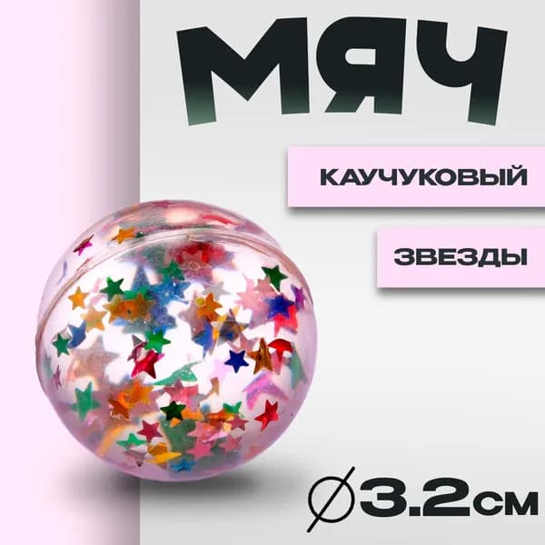 Мяч каучуковый Звёзды , 3.2 см