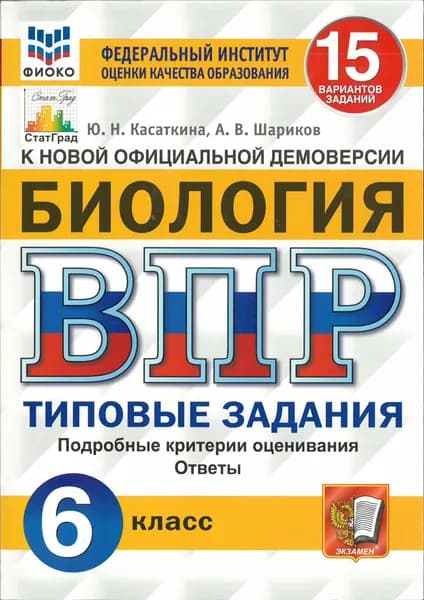 ВПР Касаткина Ю.Н. ФГОС. Биология.15 вар.6кл | Касаткина Юлия Николаевна, Шариков А. В.