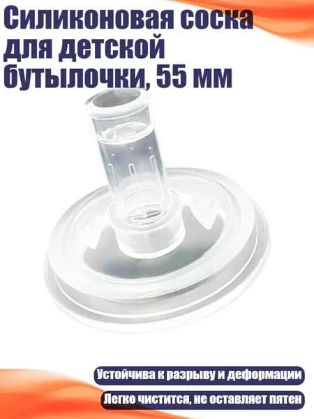 Силиконовая соска для детской бутылочки, 55 мм, - "-" Отверстие в форме