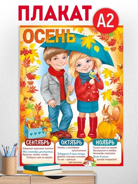 Обучающий плакат "Времена года", картон, А2, 44х60 см.