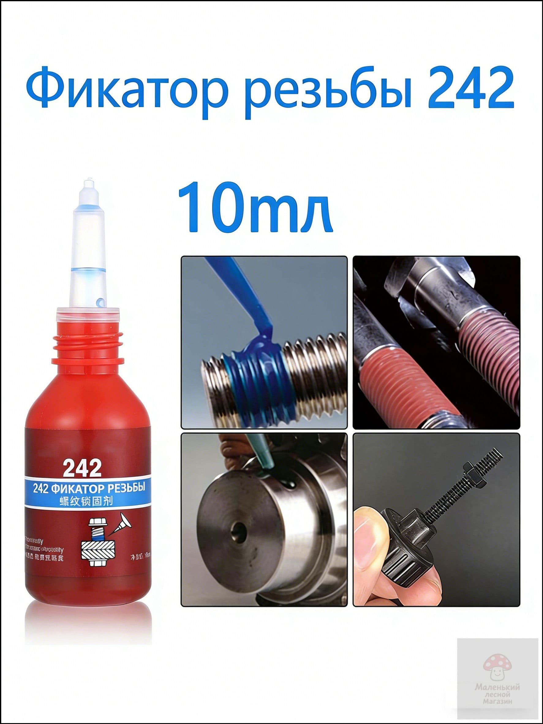 Фиксатор резьбы Гель, 10 мл, 1 шт.