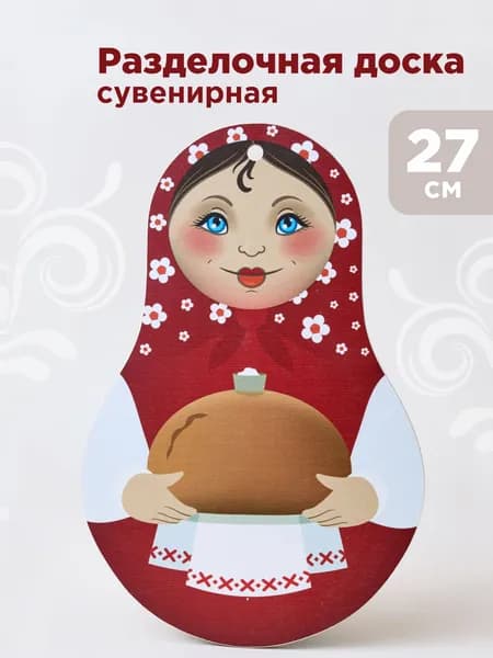 Ажна Доска-матрешка сувенирная деревянная С караваем 27х18 см