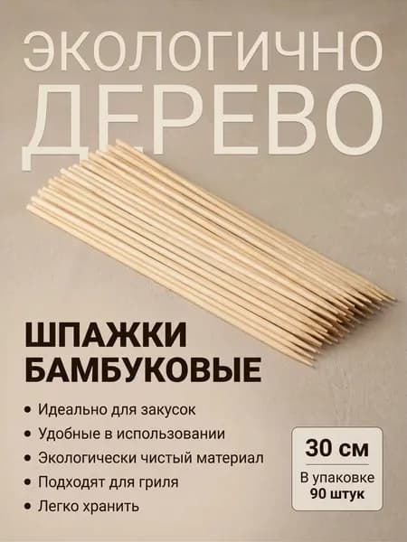 Шампуры для барбекю / Шпажки деревянные для барбекю 30 см 90 шт