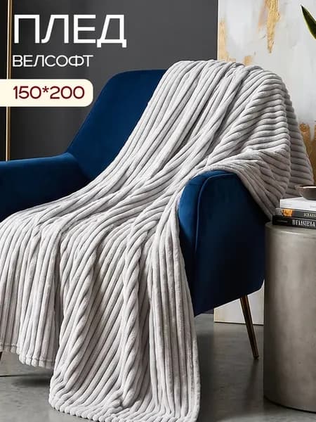 Плед 150х200 велсофт 1.5 спальный флисовый на диван