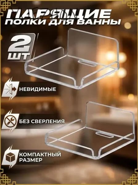Полка для ванной Настенная Прямая, 10х10, 2 шт.