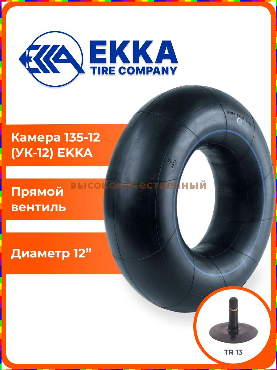 Камера колеса автомобильная 135 R12