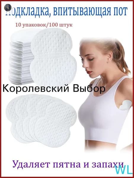 Вкладыши от пота, 100 шт.