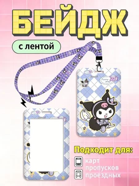 Бейдж-картхолдер слайдер в стиле Sanrio с Kuromi для школьницы размер 11х7 см 1 шт подарок