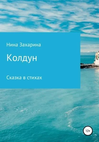 Колдун | Захарина Нина | Электронная книга