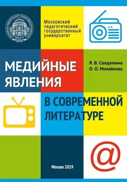 Медийные явления в современной литературе | Солдаткина Янина Викторовна, Михайлова Ольга Олеговна | Электронная книга